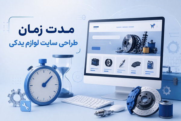 زمان ساخت سایت لوازم یدکی زمان ساخت سایت لوازم یدکی